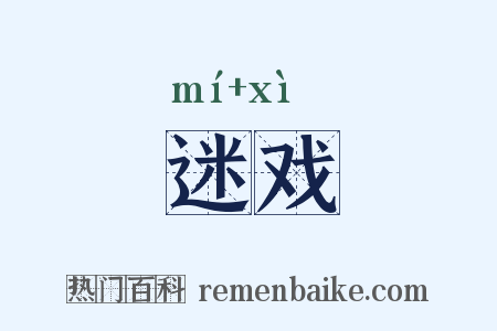 迷戏是什么意思的图片